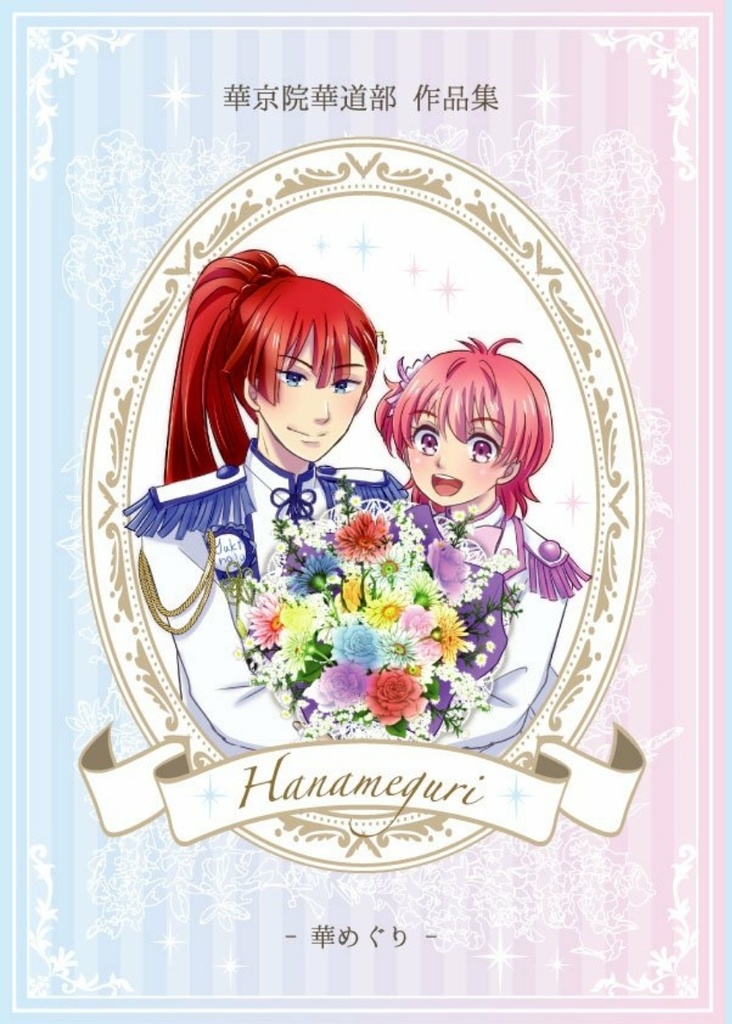 華京院華道部作品集〜華めぐり〜