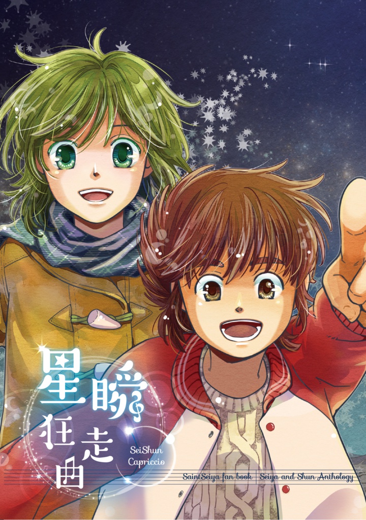 星瞬狂走曲