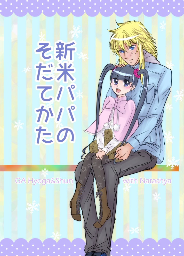 新米パパのそだてかた