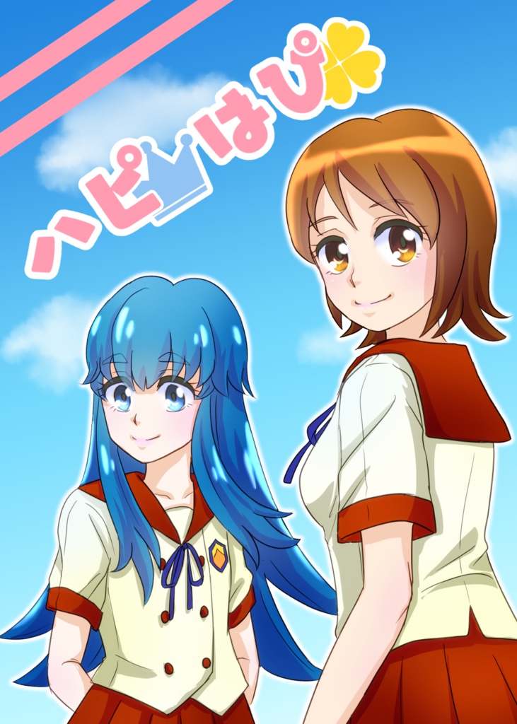 ハピはぴ