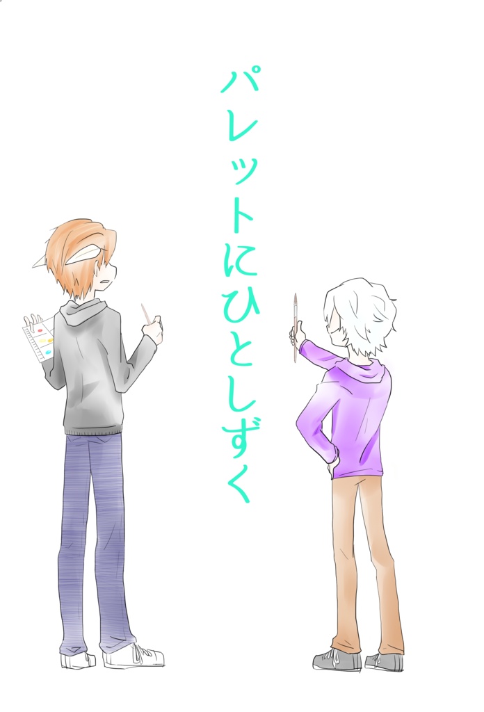 パレットにひとしずく