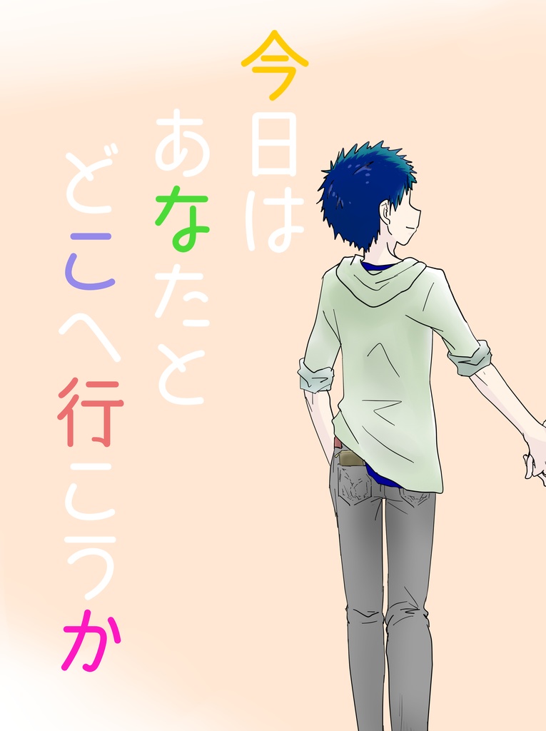今日はあなたとどこへ行こうか