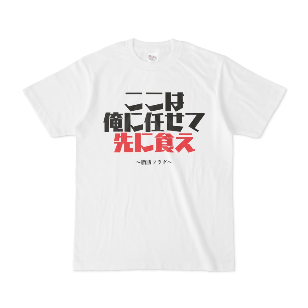 【ここは俺に任せて先に食え】　～脂肪フラグTシャツ～