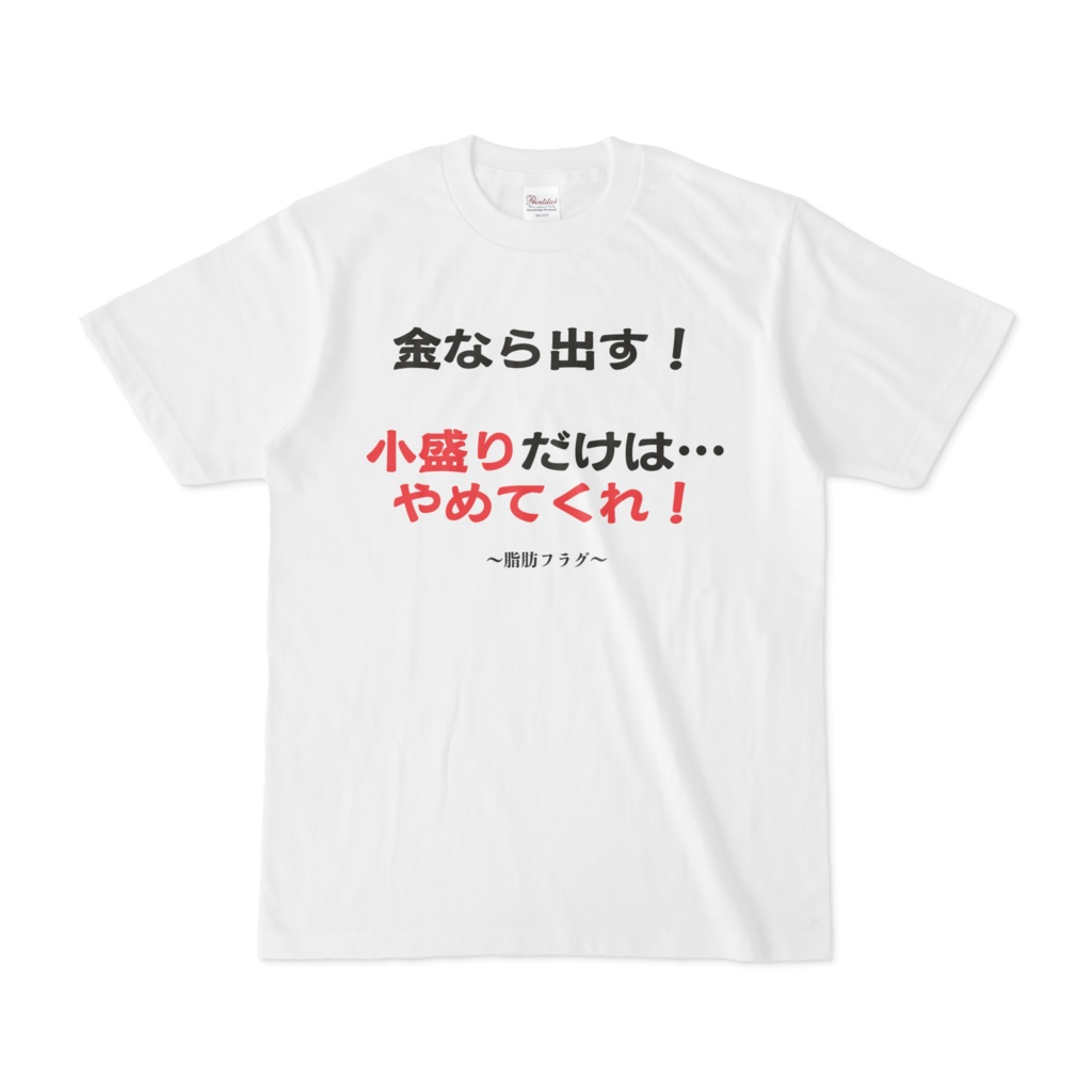 【小盛りだけはやめてくれ】　～脂肪フラグTシャツ～