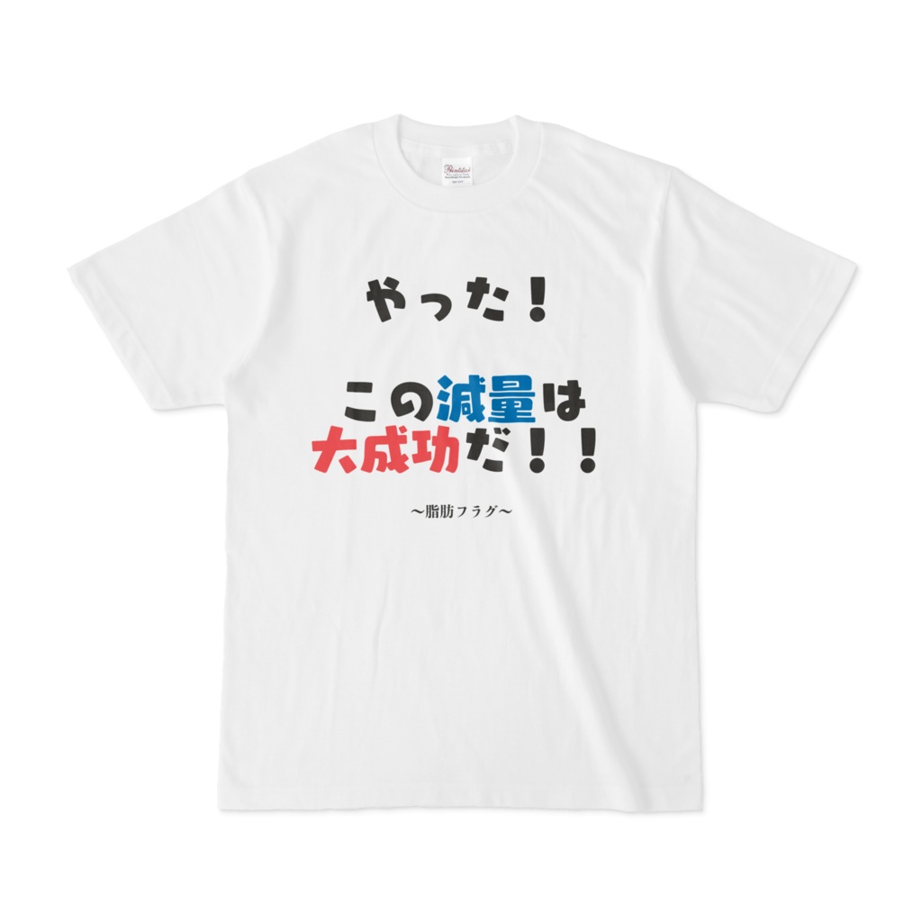 【この減量は大成功だ！！】　～脂肪フラグTシャツ～
