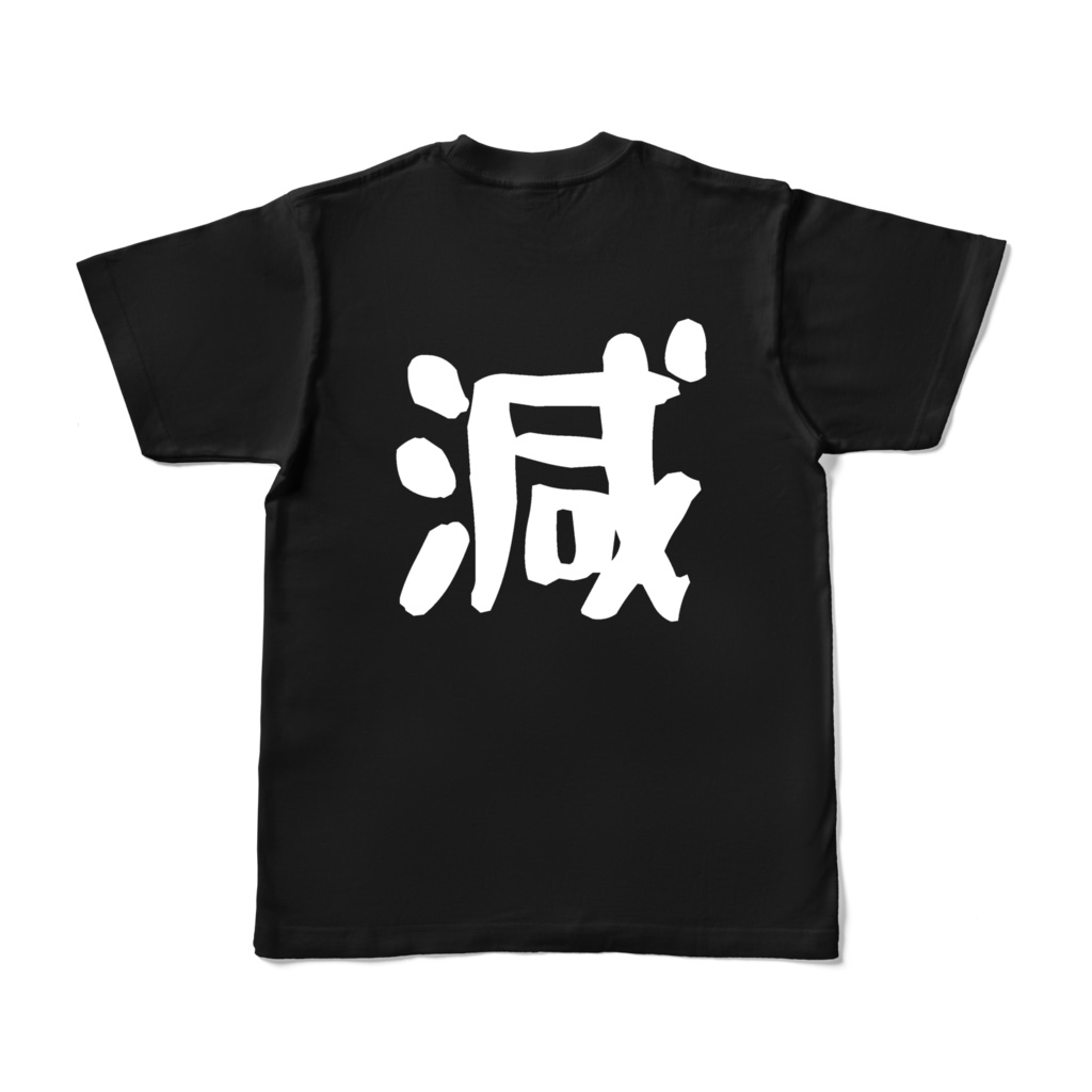 「減」の字が入ったTシャツ