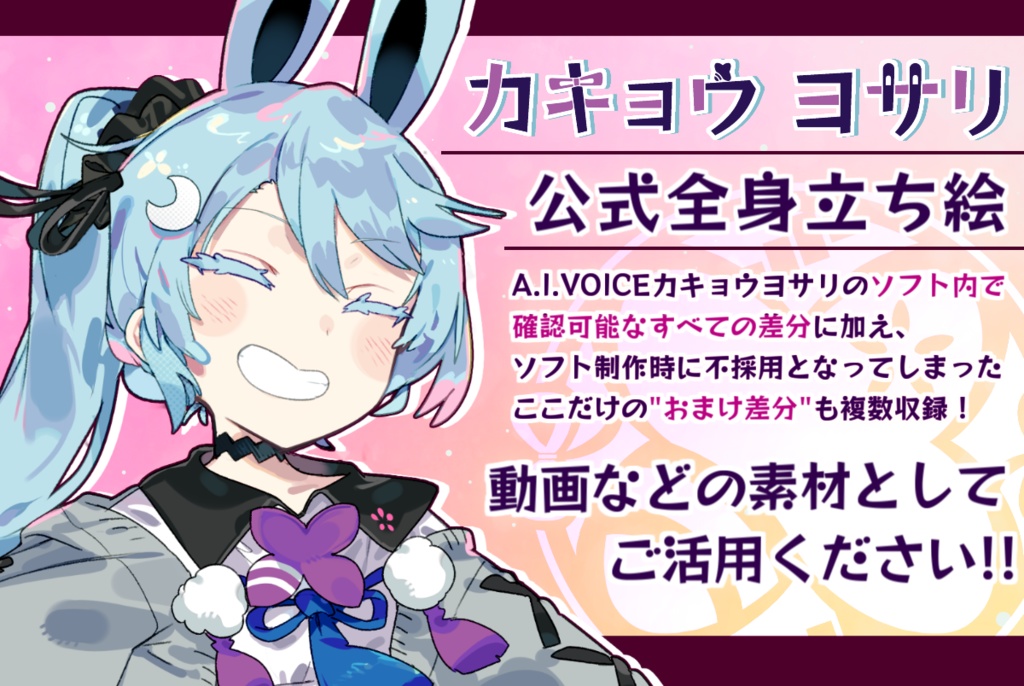 【無料】カキョウヨサリ公式全身立ち絵