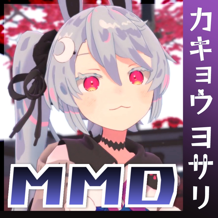 【無料配布】カキョウヨサリ公式MMDモデル