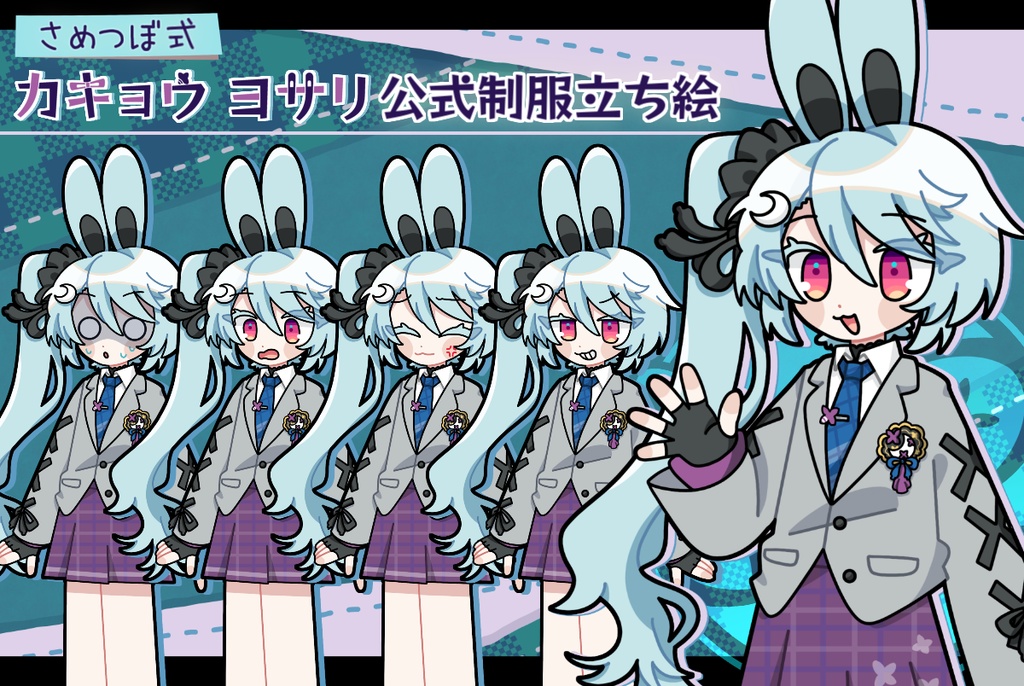 【公式】さめつぼ式カキョウヨサリ制服立ち絵