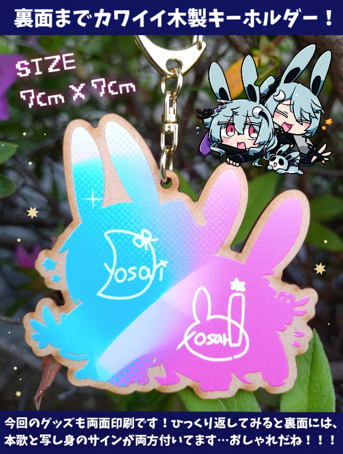 【自作】イラストは華鏡よさりの手描き!よさヨサ木製キーホルダー【華鏡よさり × カキョウヨサリ】