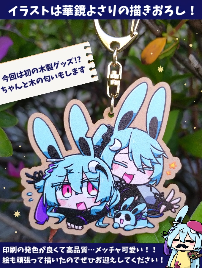 【自作】イラストは華鏡よさりの手描き!よさヨサ木製キーホルダー【華鏡よさり × カキョウヨサリ】