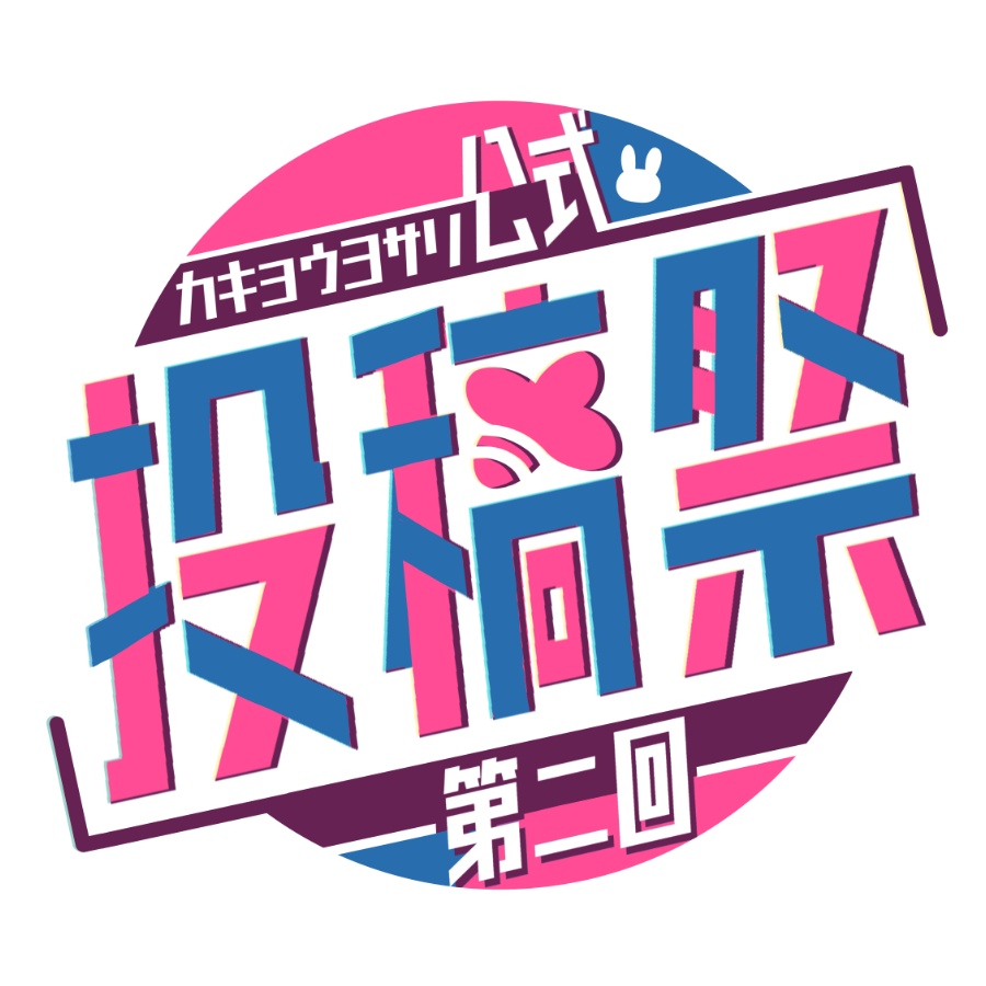 【公式】『第ニ回カキョウヨサリ公式投稿祭』ロゴ素材