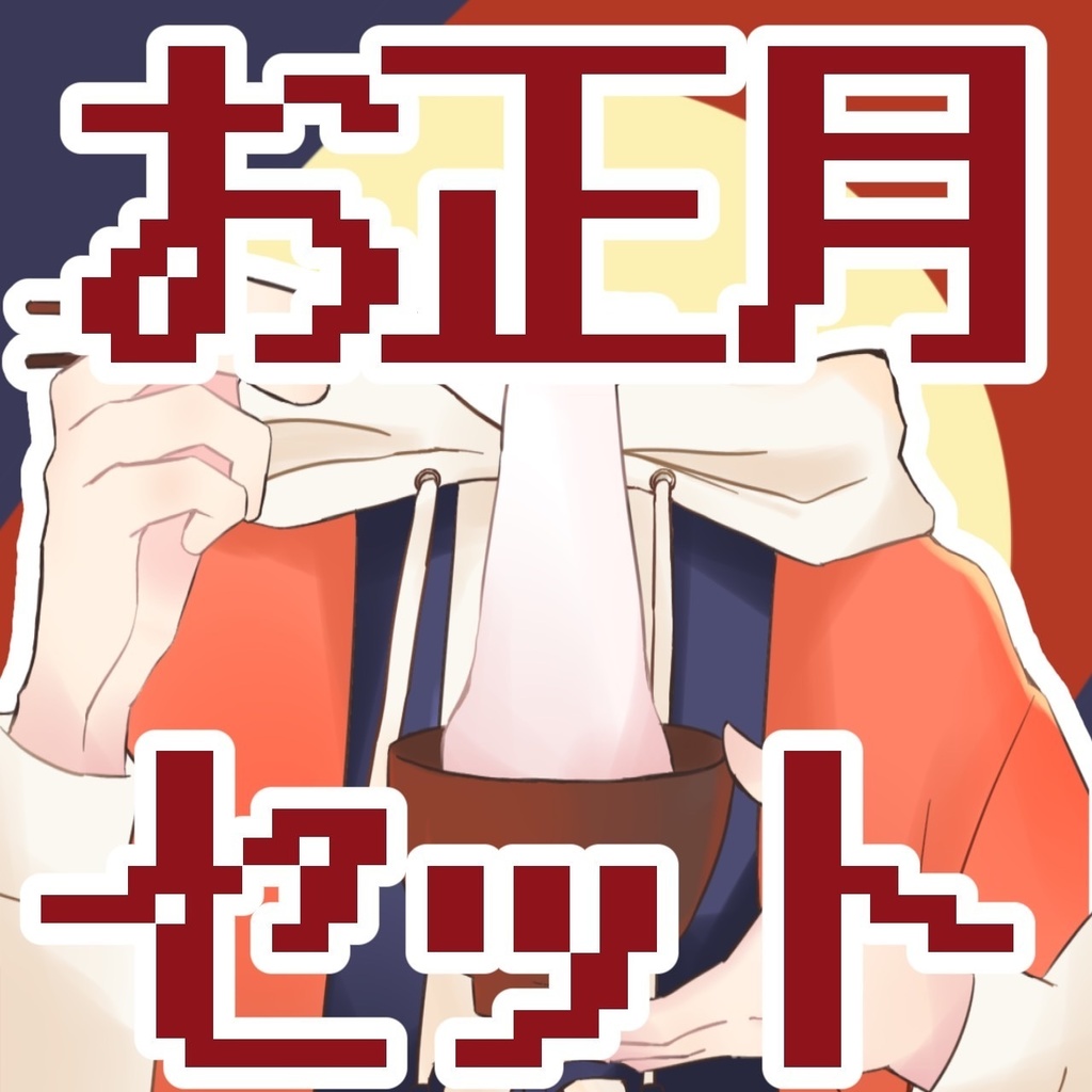 無料素材 お正月セット🎍🌅🎍