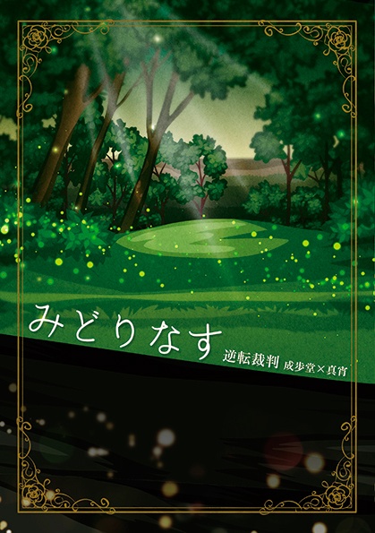 みどりなす