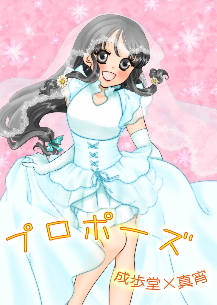 プロポーズ