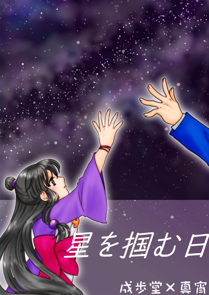 星を掴む日