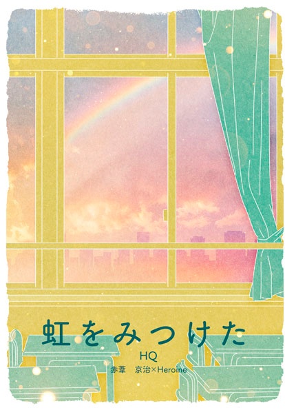 虹をみつけた