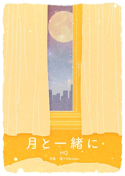 月と一緒に