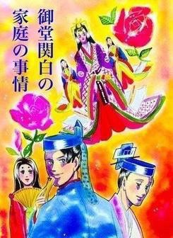 御堂関白の家庭の事情