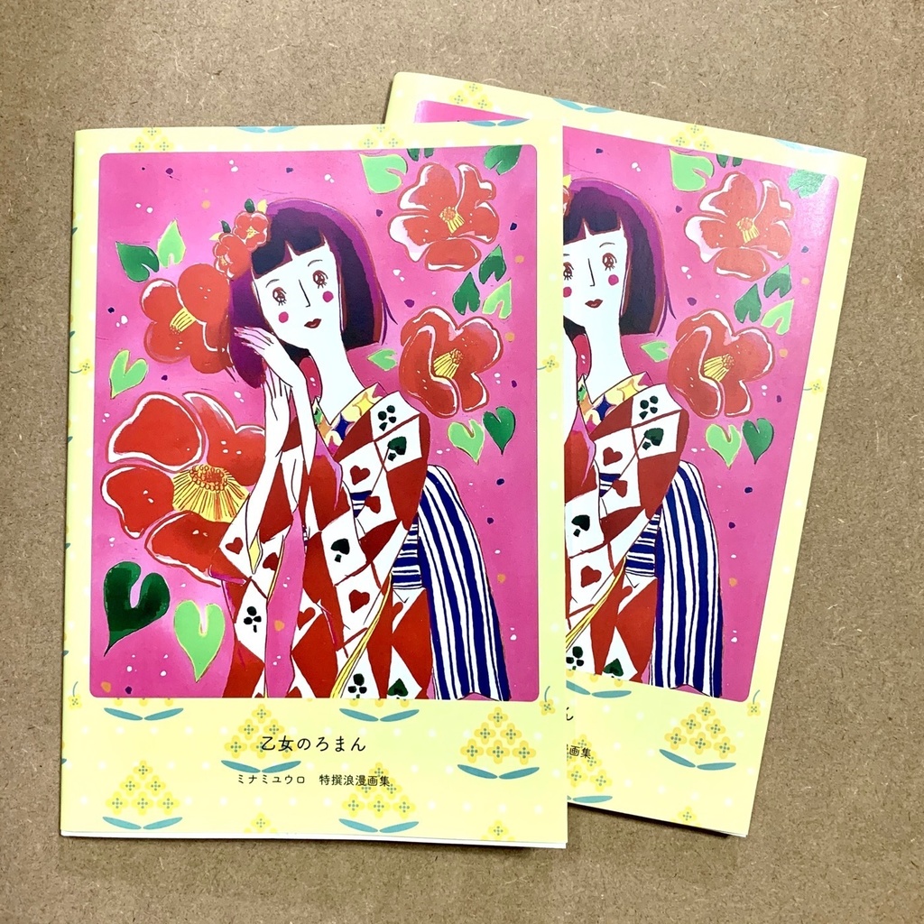 乙女のろまん ミナミユウロ特撰浪漫画集