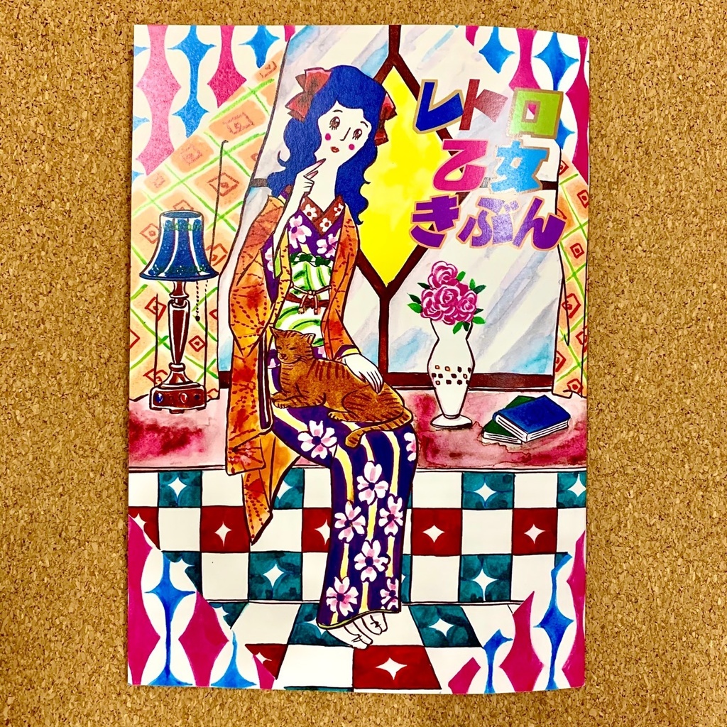 レトロ乙女きぶん