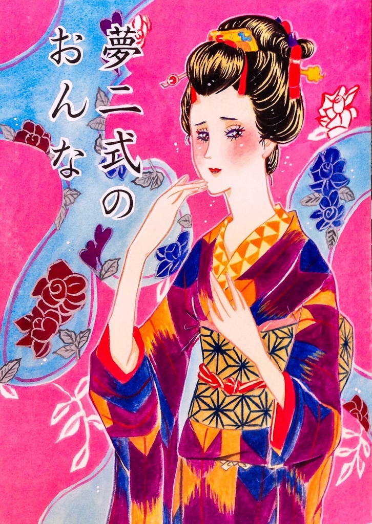 夢二式のおんな