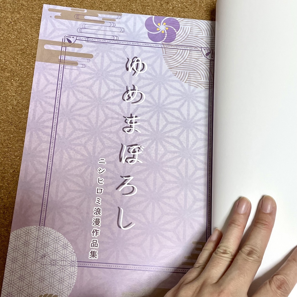 ゆめまぼろし ニシヒロミ浪漫作品集