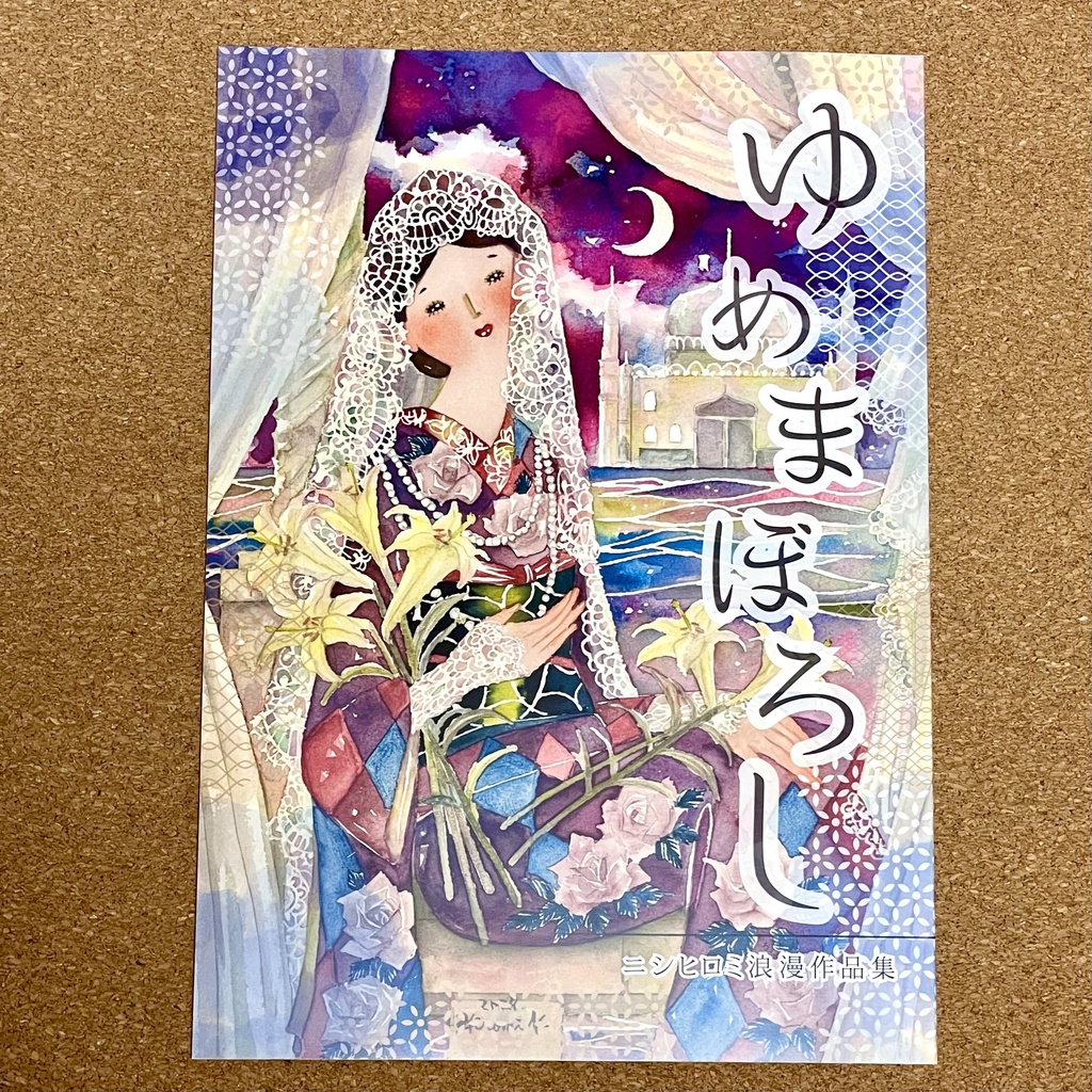 ゆめまぼろし ニシヒロミ浪漫作品集