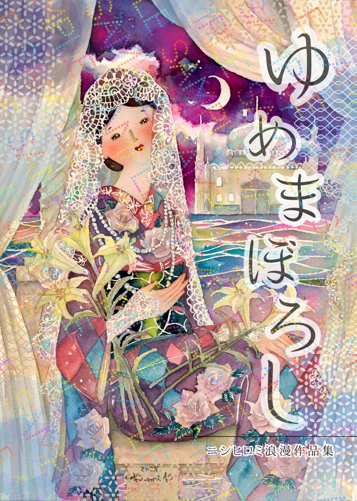 ゆめまぼろし　ニシヒロミ浪漫作品集