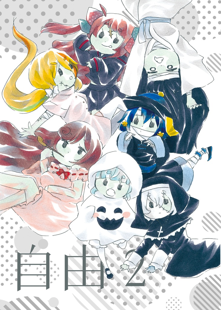 『自由2』