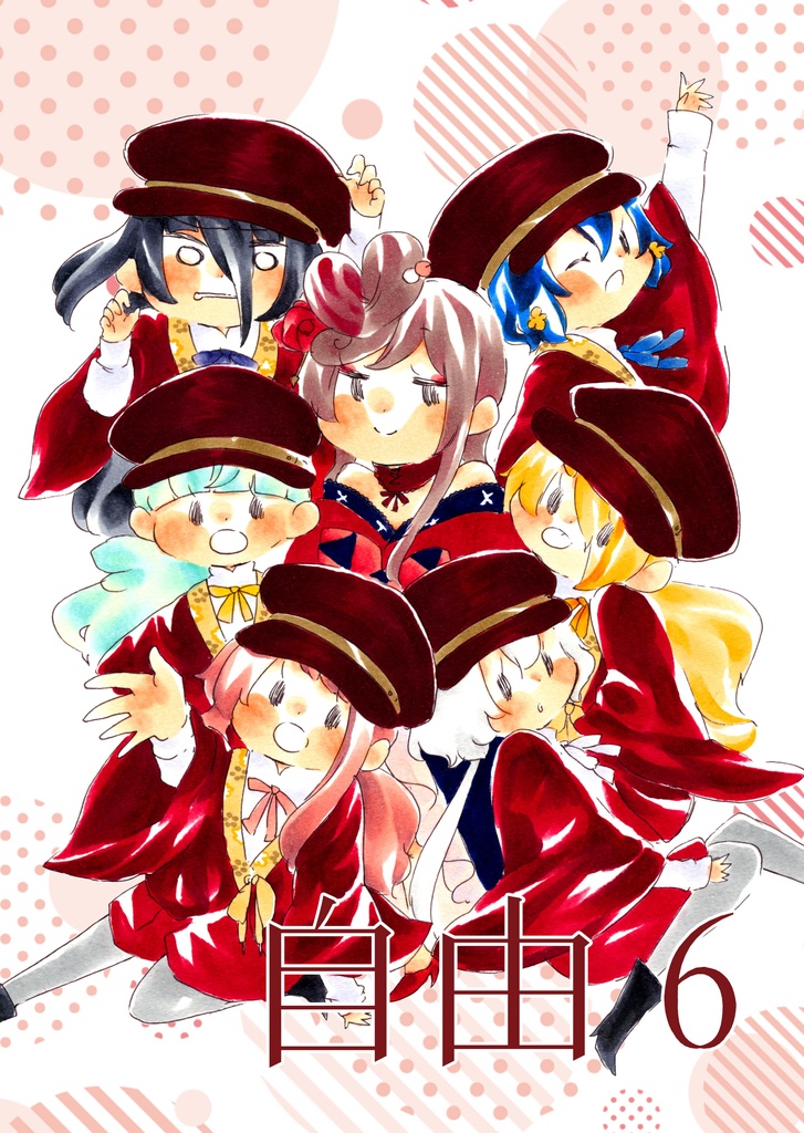 『自由6』