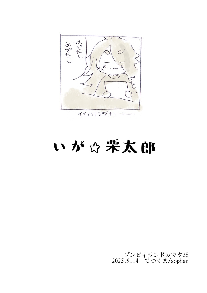 【コピー本】いが栗太郎