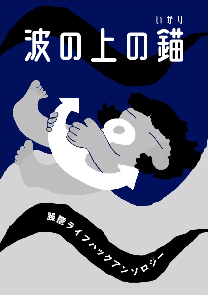躁鬱ライフハックアンソロジー「波の上の錨」