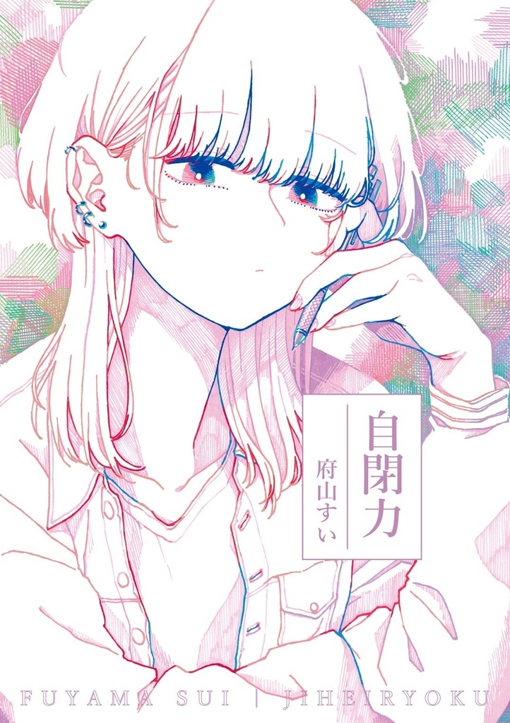 自閉力