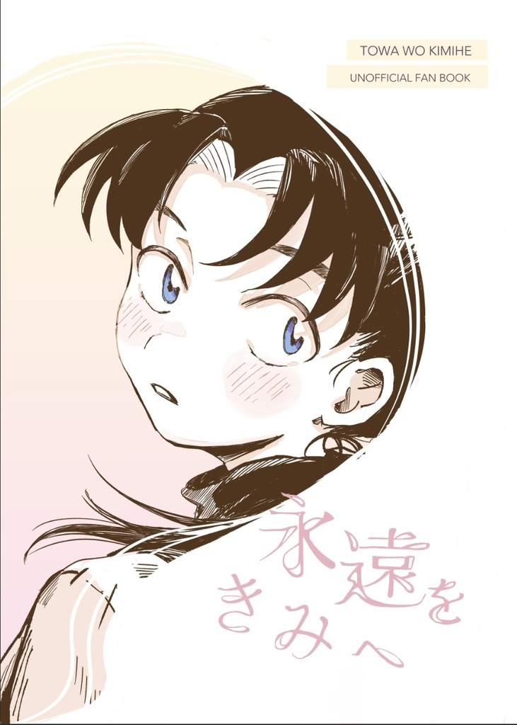 永遠をきみへ