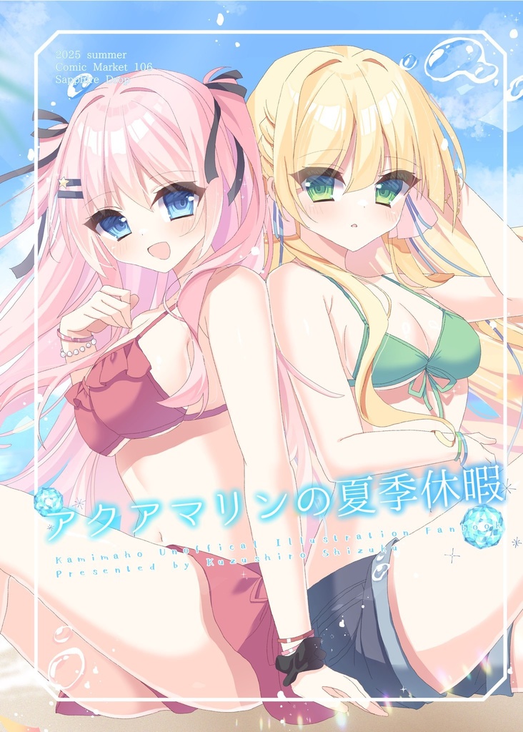 アクアマリンの夏季休暇