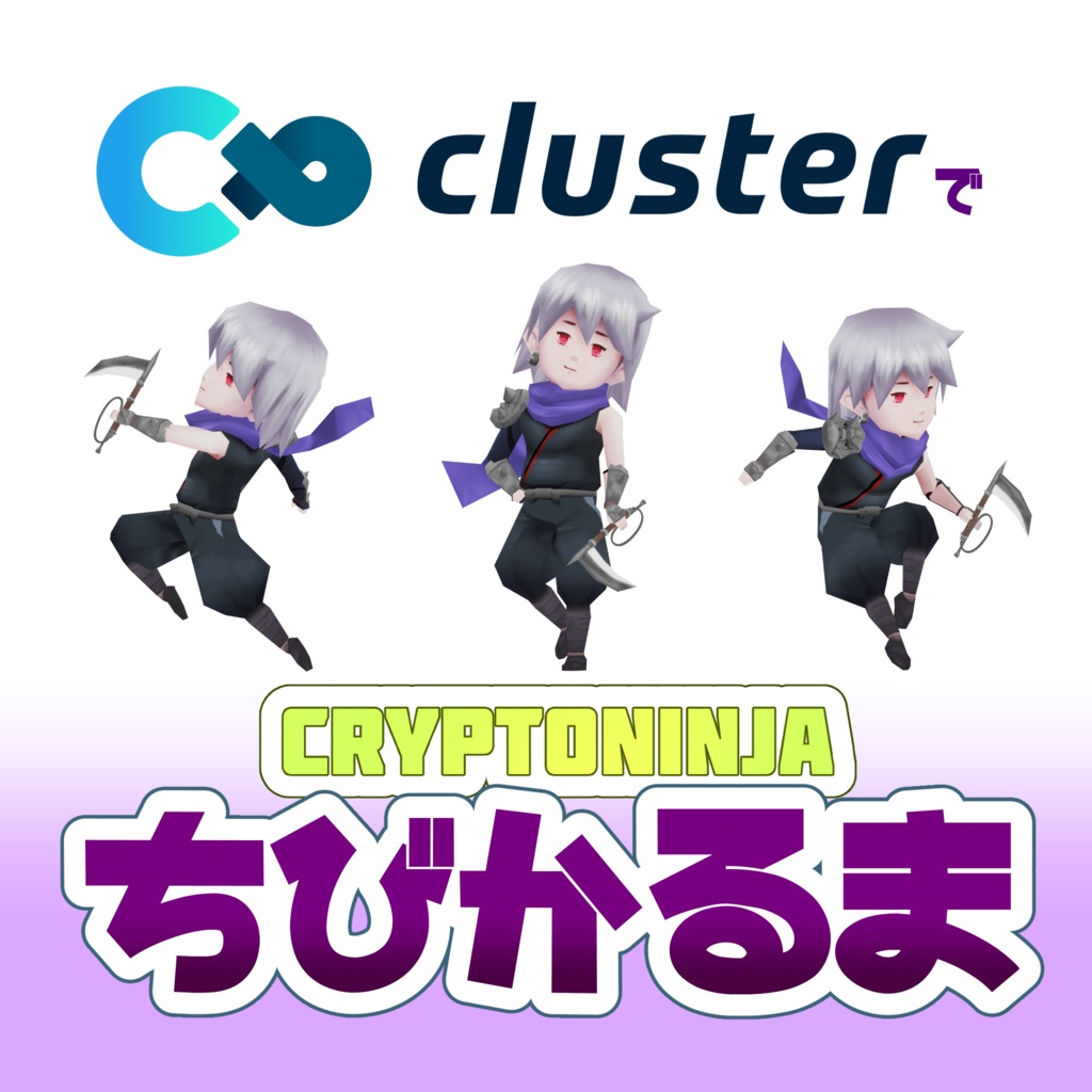 CryptNinja 二次創作3Dアバター【ちびかるま】