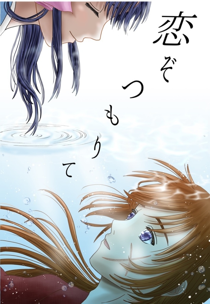 恋ぞつもりて