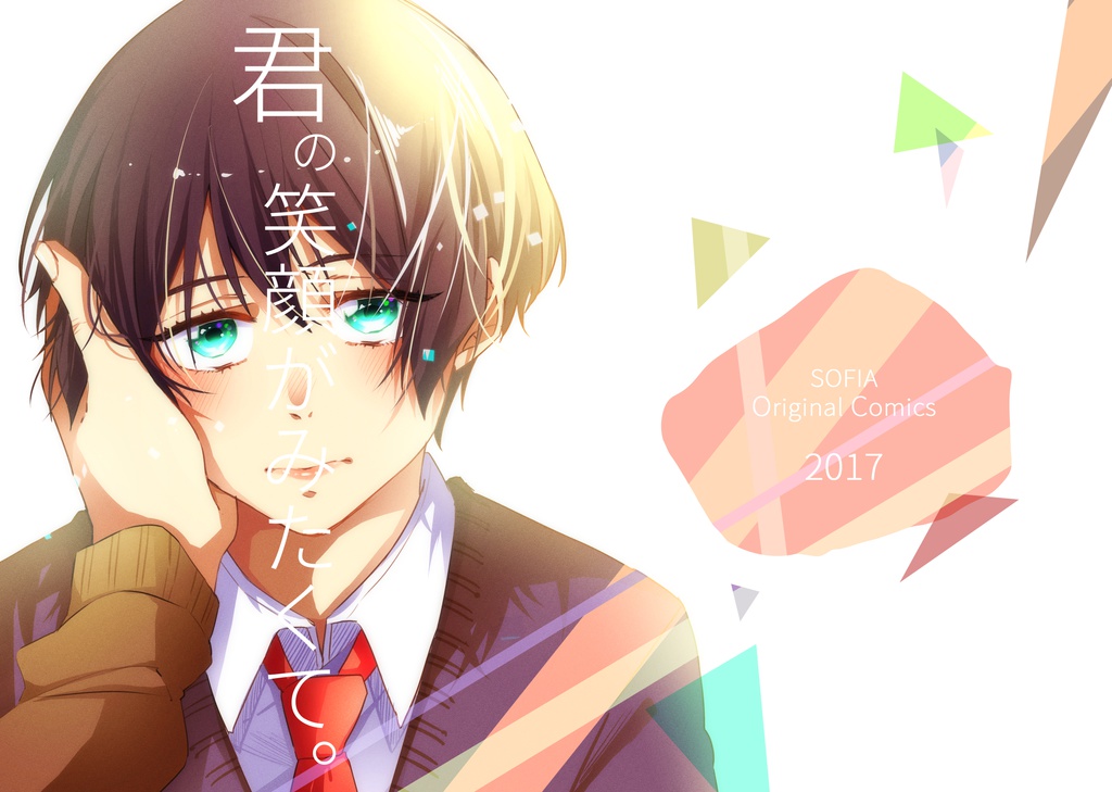 君の笑顔が見たくて。