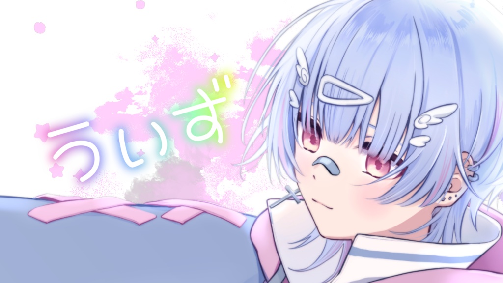 うぃず　ボクのはじめての曲