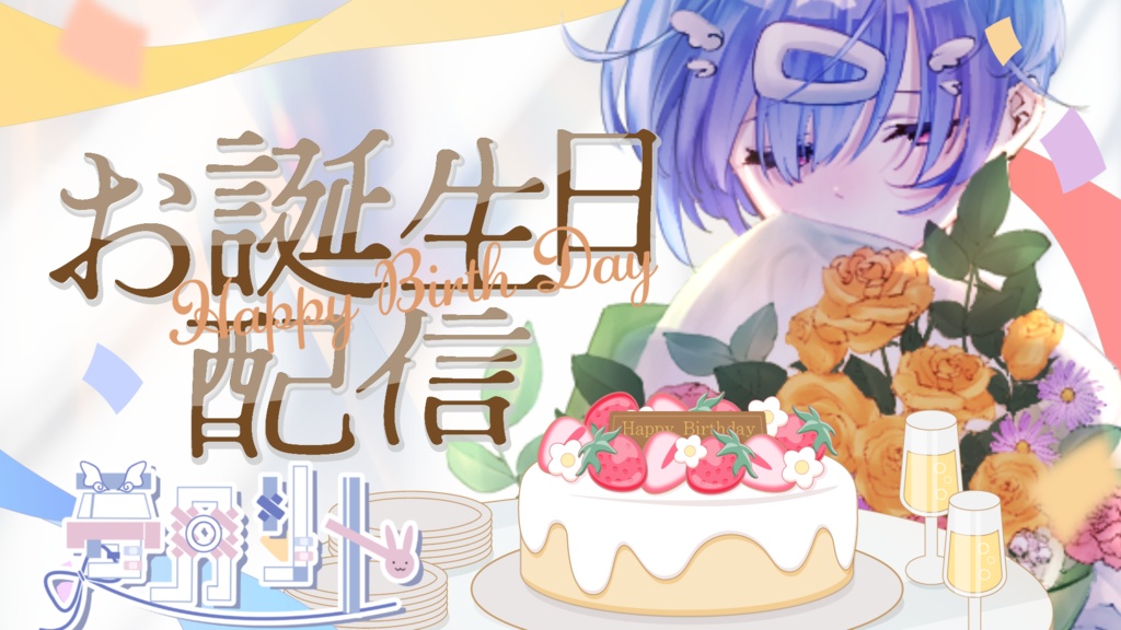 夢月リト誕生日ボイス2025