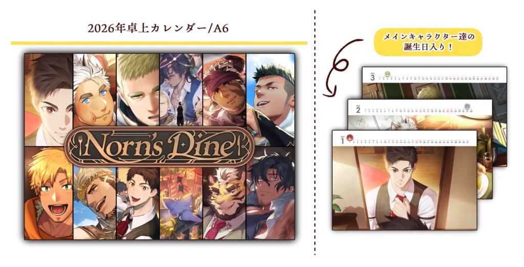 【Norn's Dine】2026年卓上カレンダー