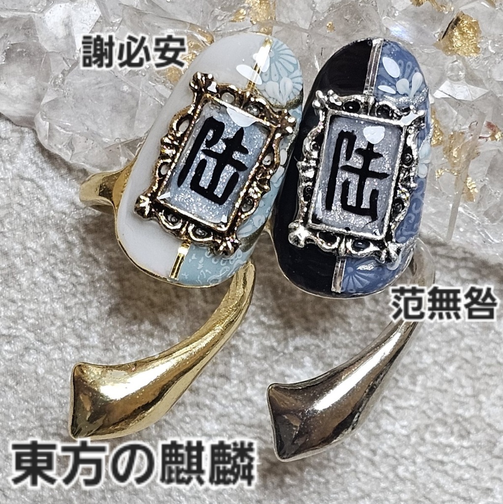 非公式 第五人格 イメージネイルリング 白黒無常