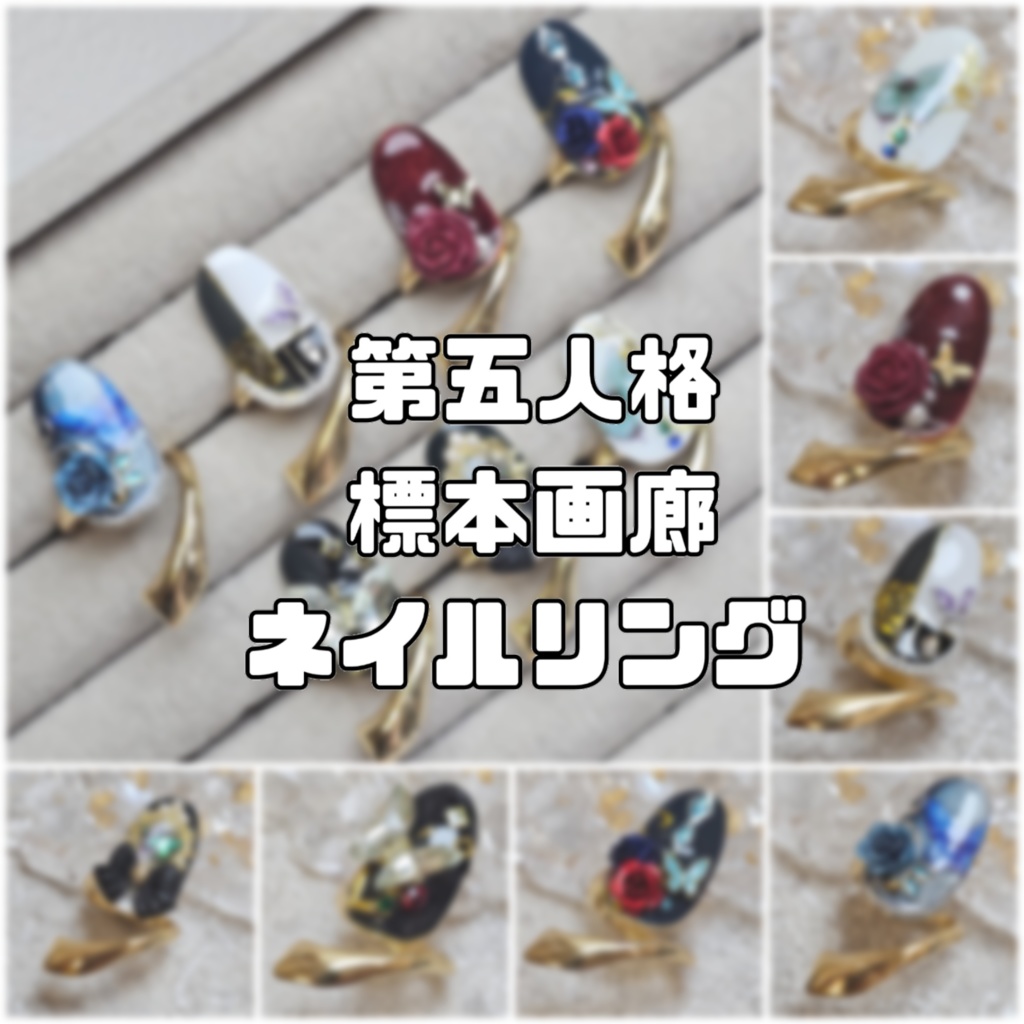 非公式 第五人格 標本画廊 ネイルリング