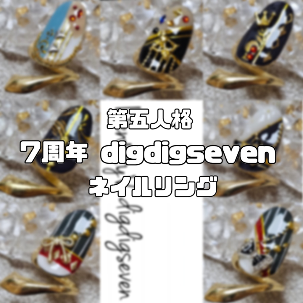 非公式 第五人格 7周年 digdigseven ネイルリング