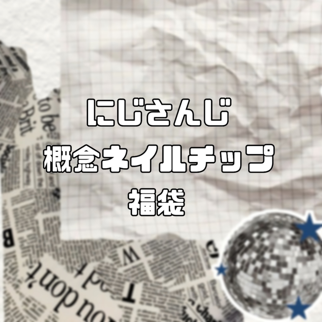 非公式 にじさんじ ネイルチップ ネイルリング 福袋