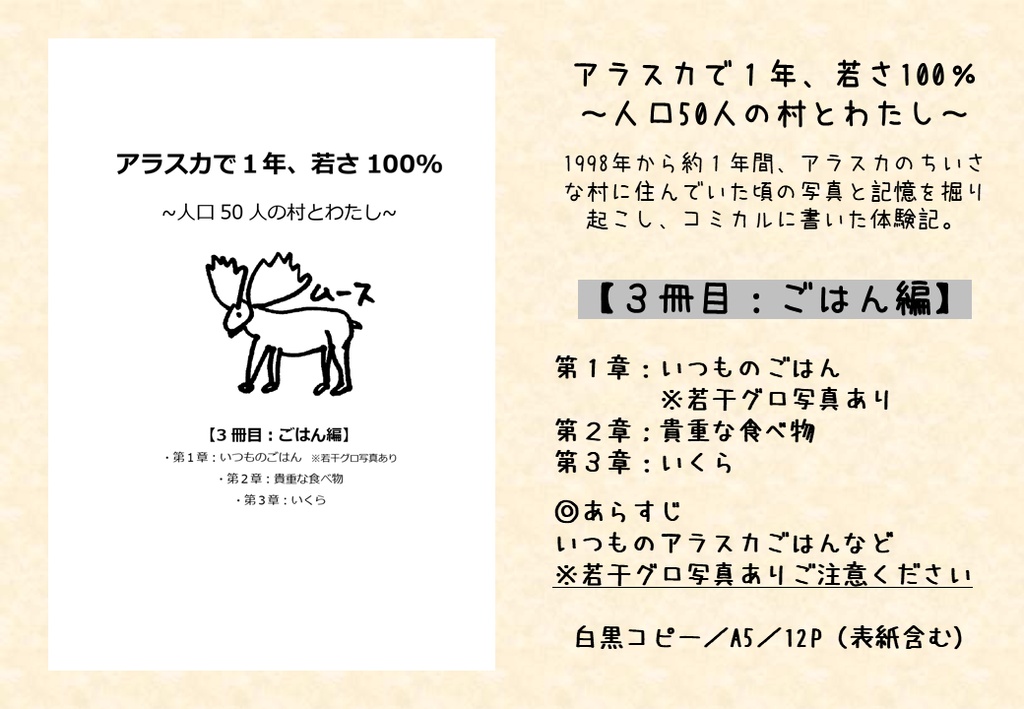 アラスカで1年、若さ100% ~人口50人の村とわたし~