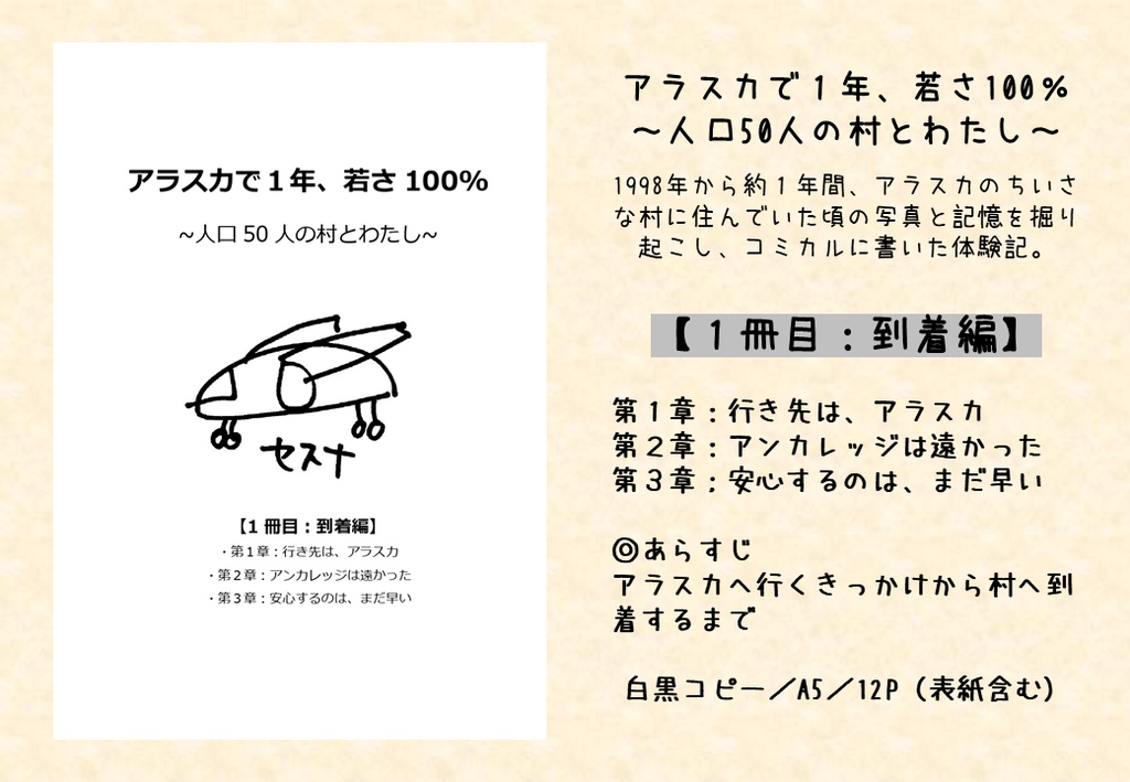 アラスカで１年、若さ100％　～人口50人の村とわたし～