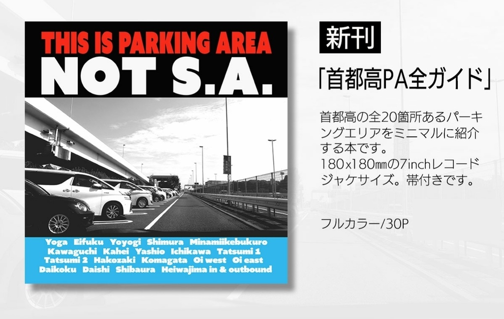 首都高PA全ガイド