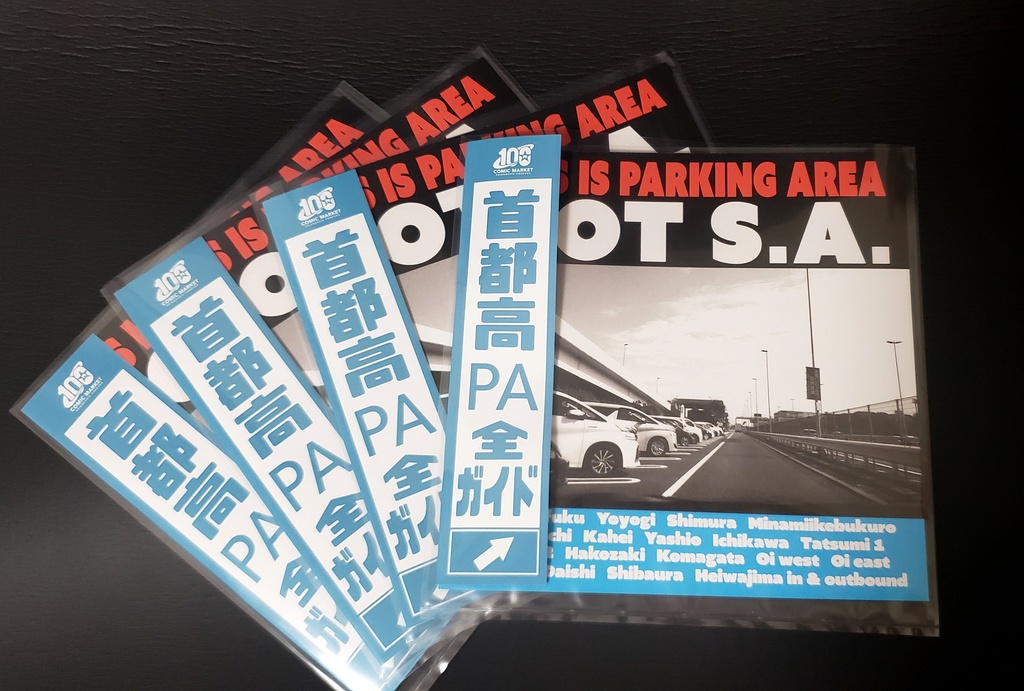 首都高PA全ガイド